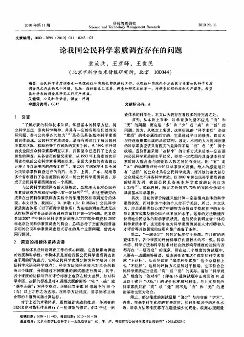 论我国公民科学素质调查存在的问题