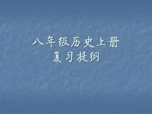 八年级上册历史复习PPT优秀课件(共5份)3