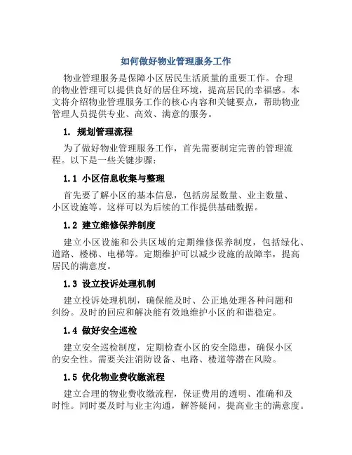 如何做好物业管理服务工作