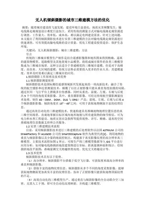 无人机倾斜摄影的城市三维建模方法的优化