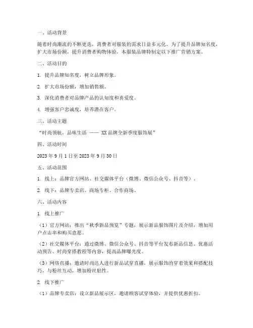 服装推广营销方案范文