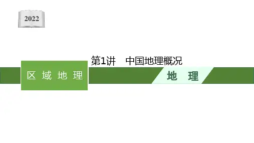 2022高考中图版地理一轮复习课件：第十二章 第1讲 中国地理概况