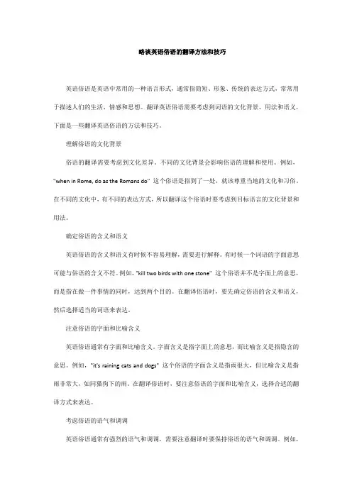 略谈英语俗语的翻译方法和技巧