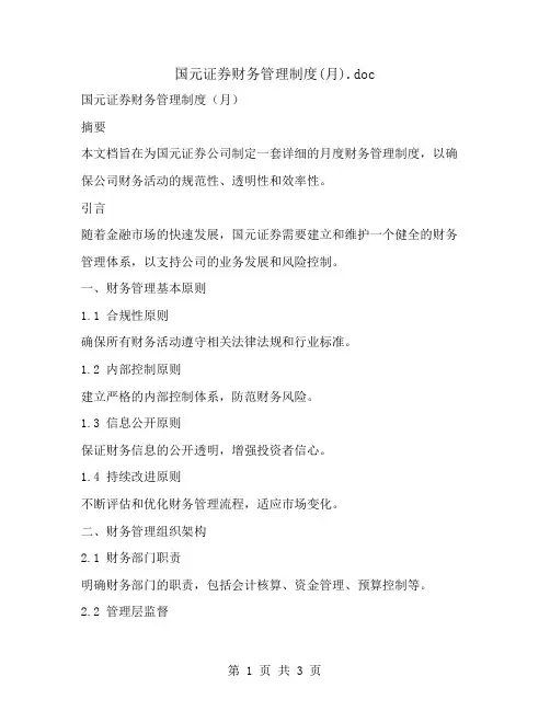 国元证券财务管理制度(月)