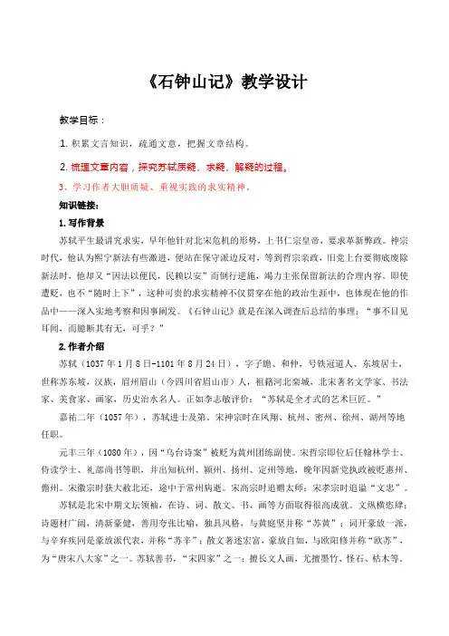 部编高教版(2024)中职语文拓展模块上册5.1《石钟山记》 (3) 教案