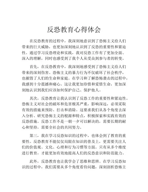 反恐教育心得体会