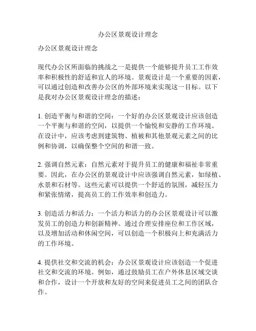 办公区景观设计理念