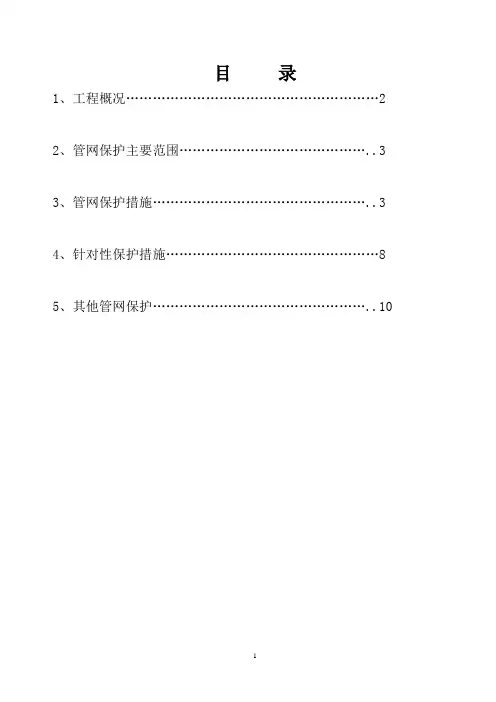 地下管网保护方案