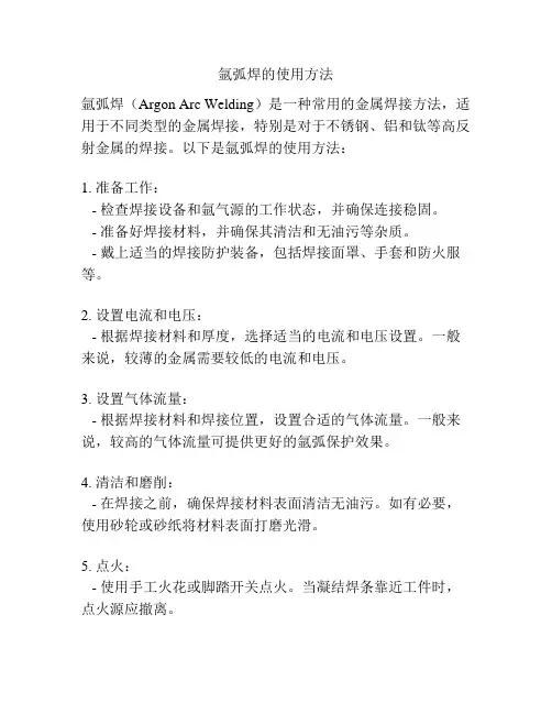 氩弧焊的使用方法