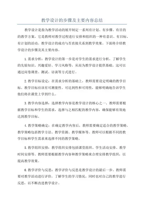 教学设计的步骤及主要内容总结