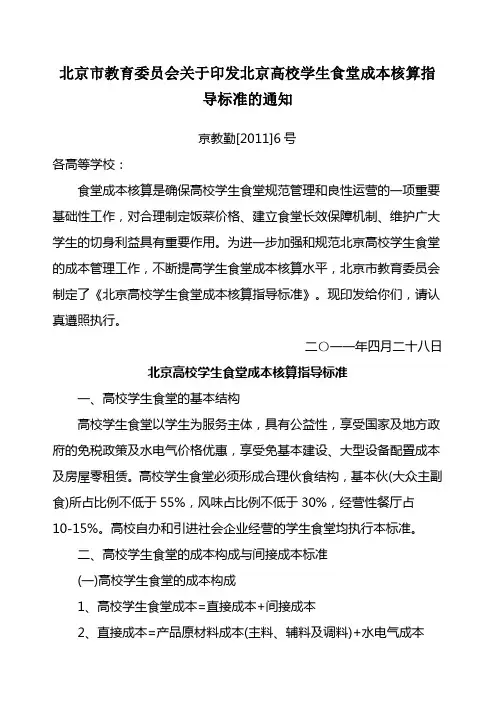 北京市教育委员会关于印发北京高校学生食堂成本核算指导标准的通知