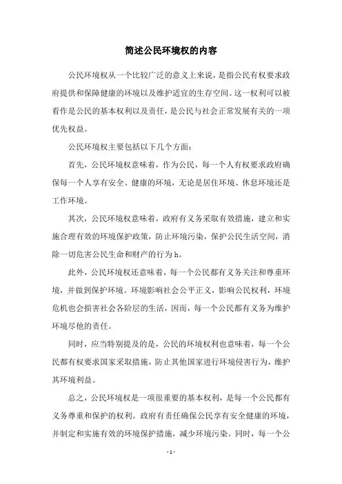 简述公民环境权的内容