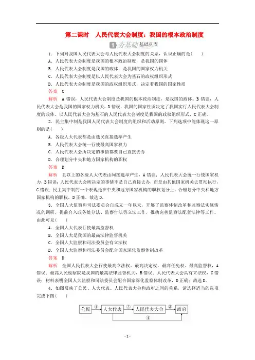 高中政治 第三单元 第六课 第二课时 人民代表大会制度：我国的根本政治制度作业(含解析)新人教版必修2