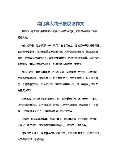 鸿门宴人物形象议论作文