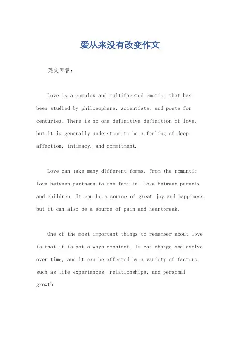 爱从来没有改变作文