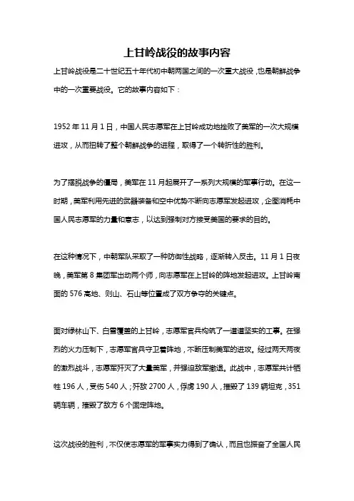 上甘岭战役的故事内容