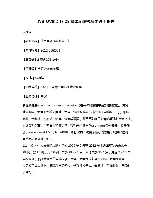 NB-UVB治疗28例掌跖脓疱症患者的护理