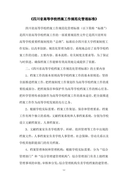 《四川省高等学校档案工作规范化管理标准》