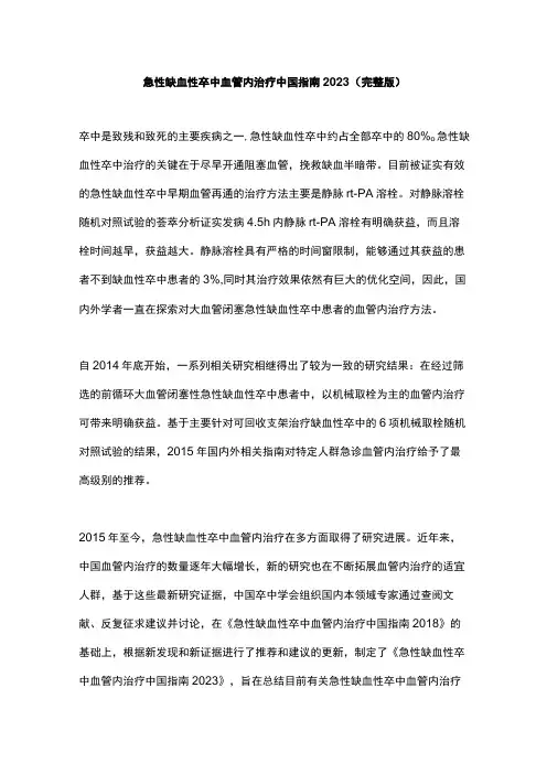 急性缺血性卒中血管内治疗中国指南2023(完整版)