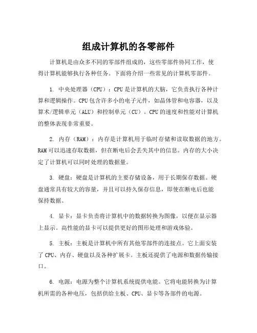 组成计算机的各零部件