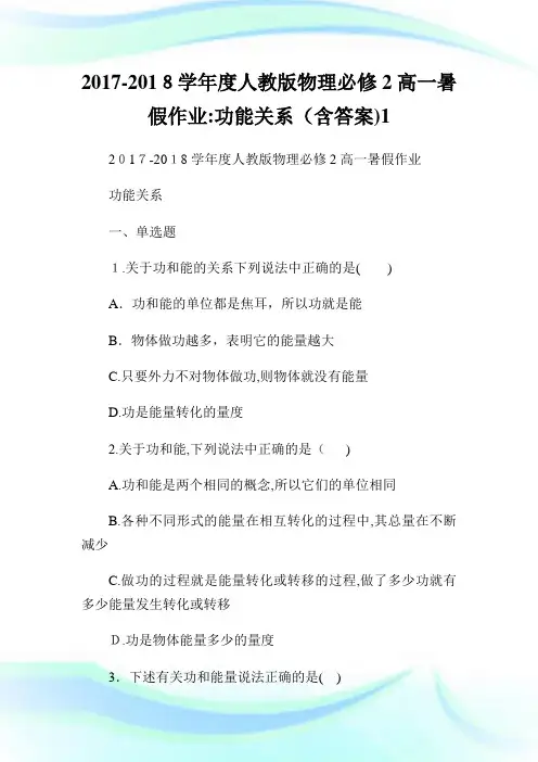 度人教版物理必修2高一暑假作业功能关系含答案1.doc