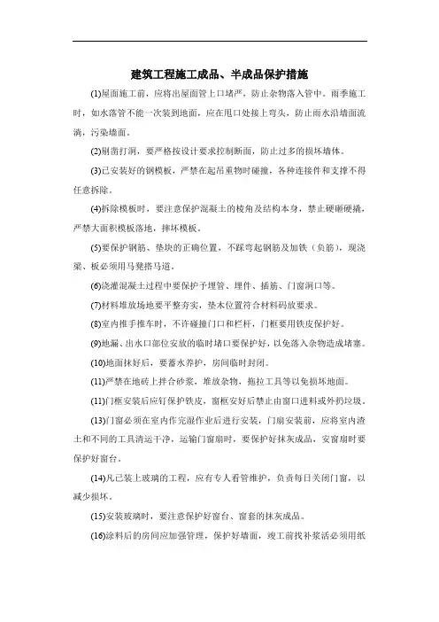 建筑工程施工成品、半成品保护措施