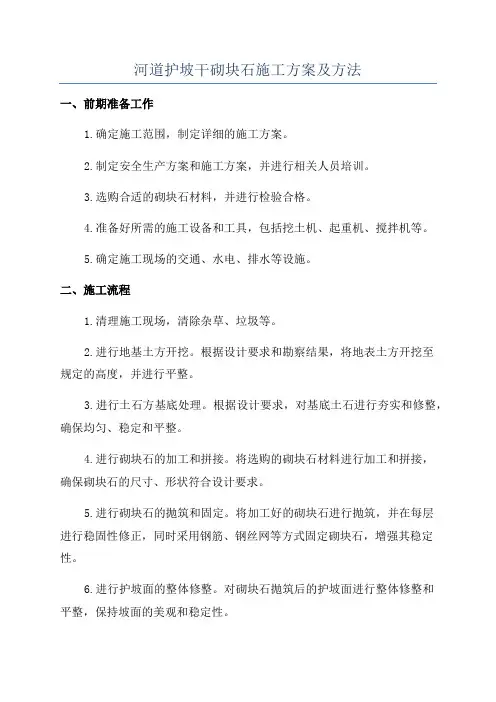 河道护坡干砌块石施工方案及方法