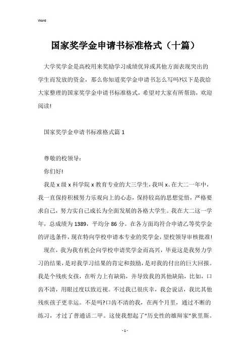 国家奖学金申请书标准格式(十篇)