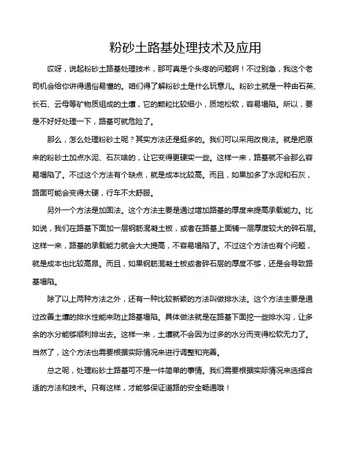 粉砂土路基处理技术及应用