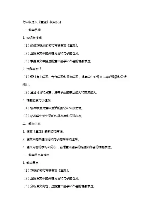 七年级语文《童趣》教案设计