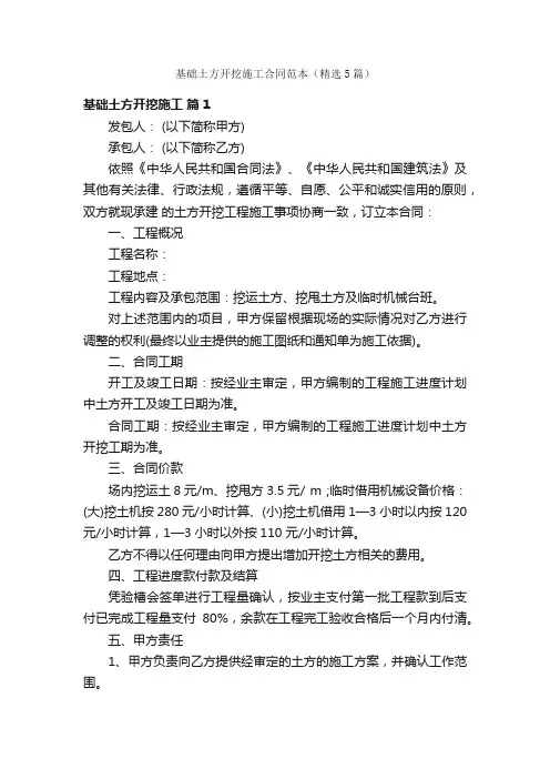 基础土方开挖施工合同范本（精选5篇）