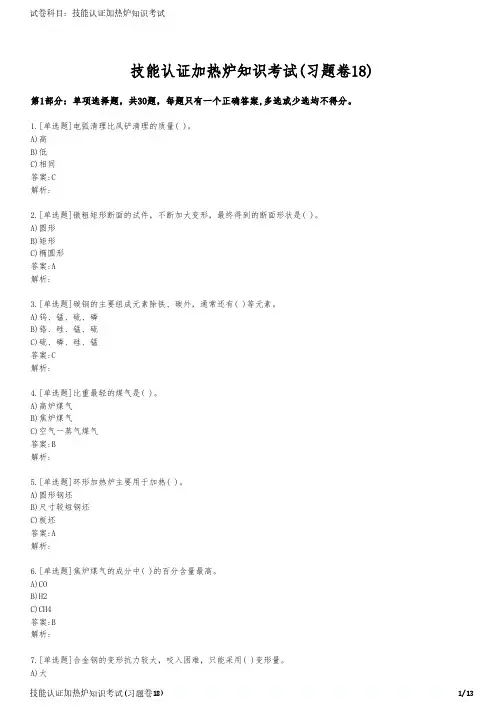技能认证加热炉知识考试(习题卷18)