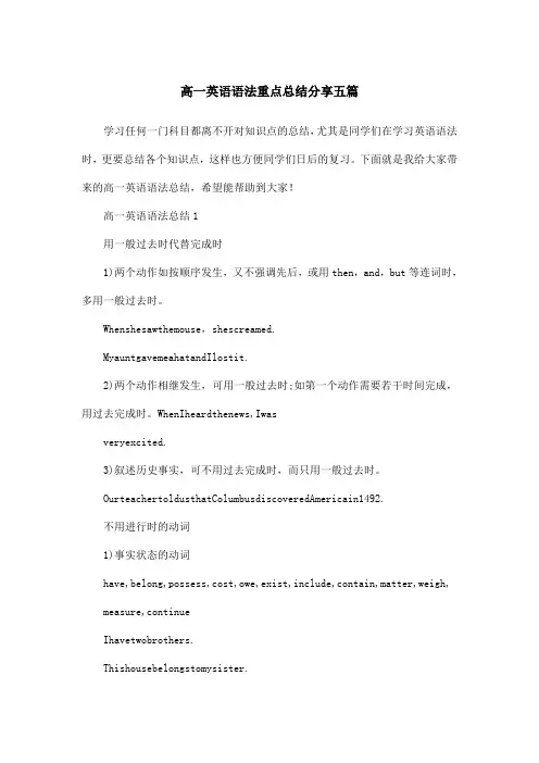 高一英语语法重点总结分享五篇
