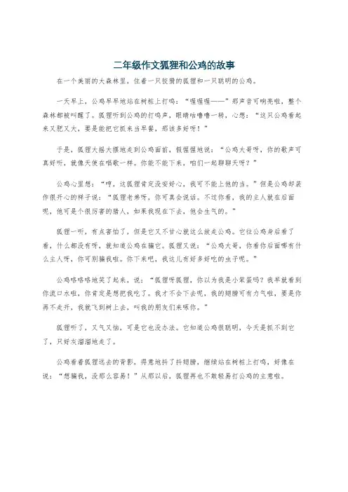 二年级作文狐狸和公鸡的故事