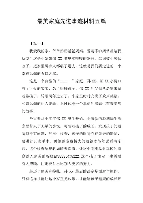 最美家庭先进事迹材料五篇