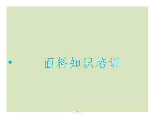 夏季服装面料知识