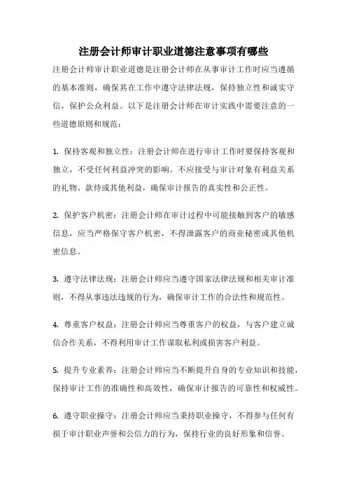 注册会计师审计职业道德注意事项有哪些