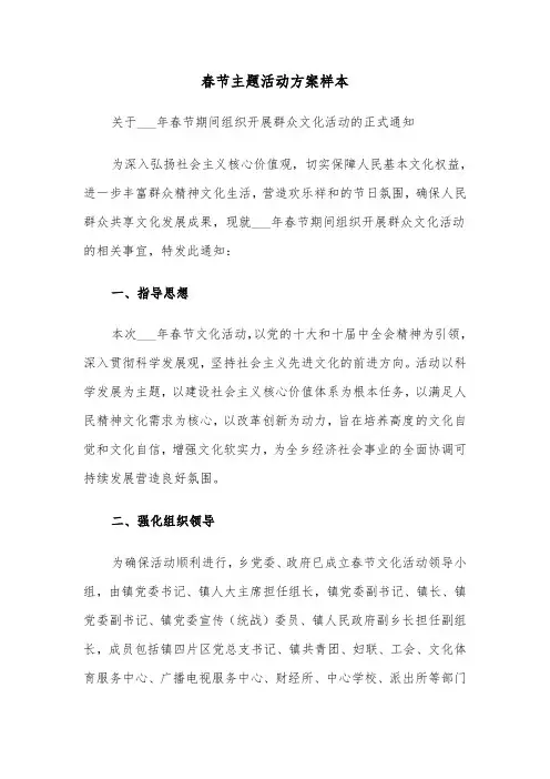 春节主题活动方案样本（三篇）