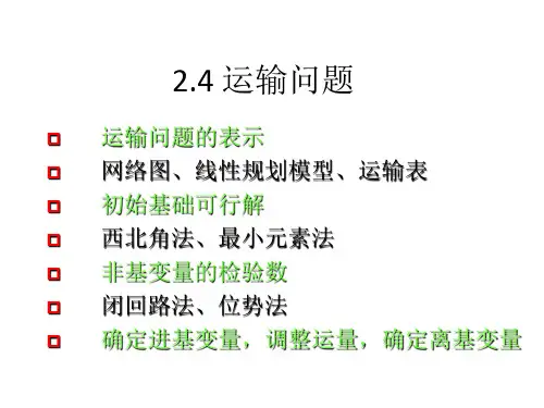 天津大学运筹学2.4运输问题