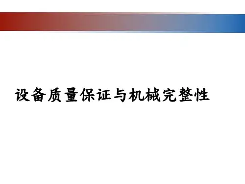 设备质量保证与机械完整性PPT演示文稿