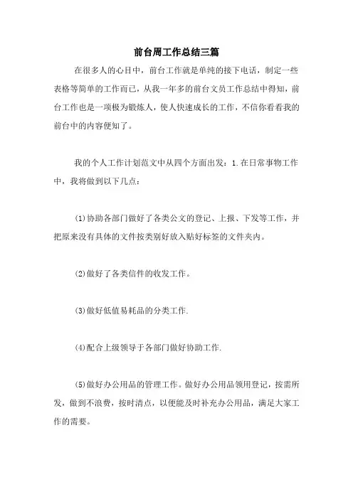 前台周工作总结三篇
