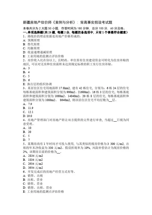 新疆房地产估价师《案例与分析》：背离事实假设考试题