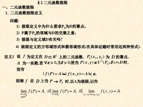 《二元函数极限》PPT课件