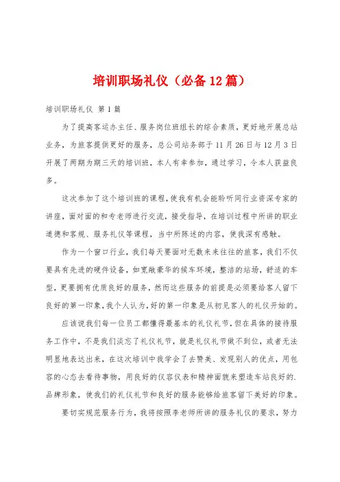 培训职场礼仪(必备12篇)
