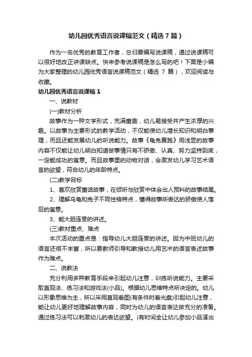 幼儿园优秀语言说课稿范文（精选7篇）