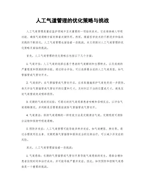 人工气道管理的优化策略与挑战