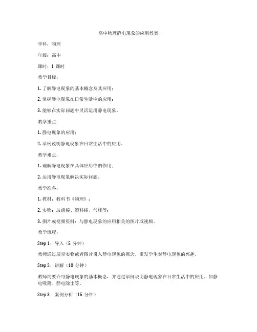 高中物理静电现象的应用教案