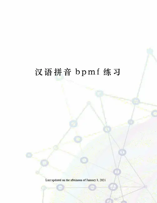 汉语拼音bpmf练习