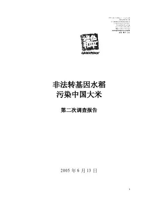 绿色和平:非法转基因水稻污染中国大米第二次调查报告