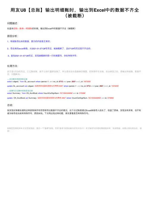 用友U8【总账】输出明细账时，输出到Excel中的数据不齐全（被截断）